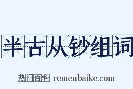 半古从钞组词是什么意思的图片
